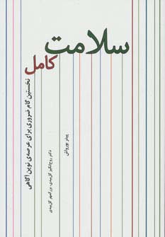 سلامت کامل 