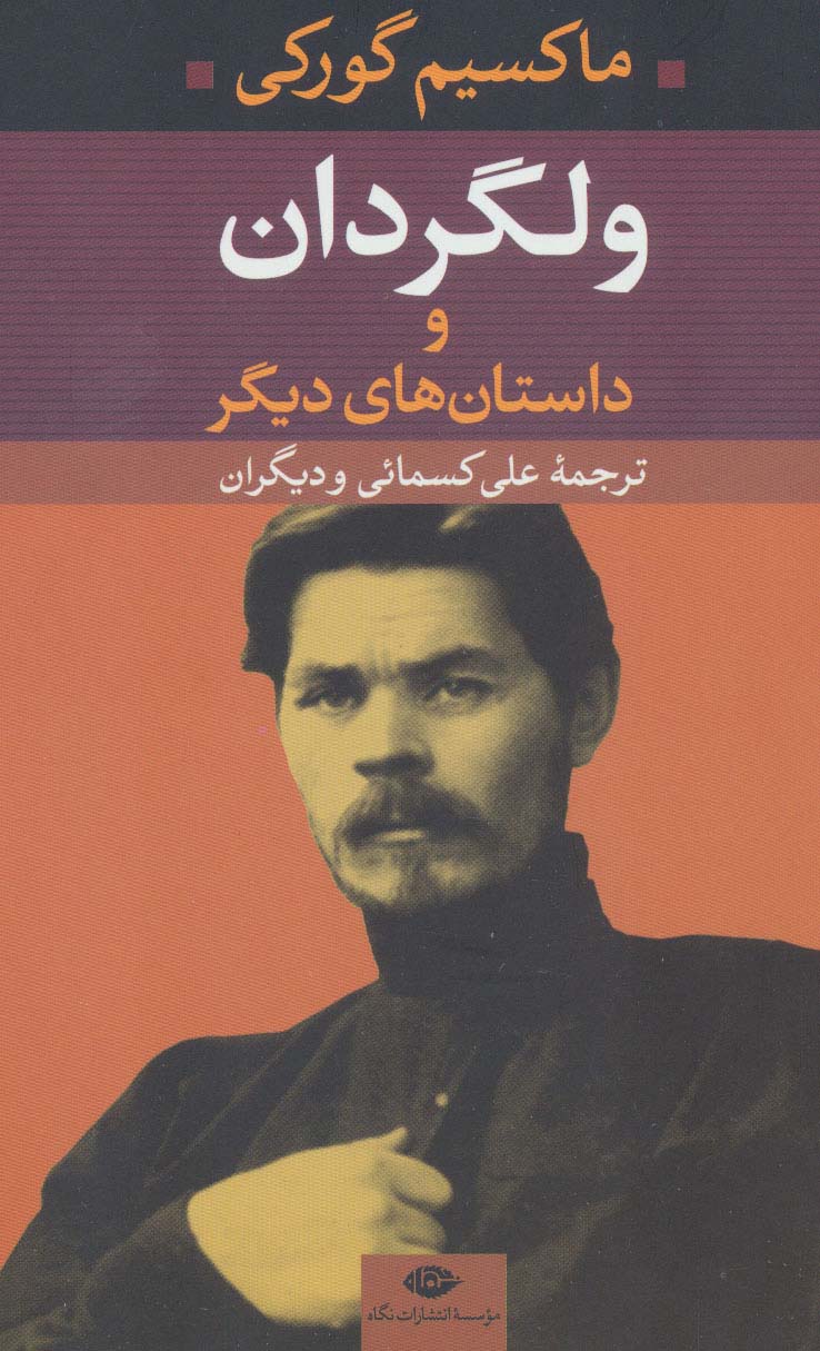 ولگردان و داستان‌های دیگر 