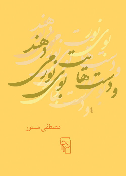 و دست‌هایت بوی نور می‌دهند (جیبی)