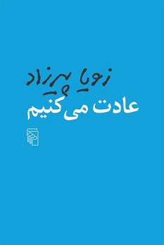 عادت می‌کنیم (شومیز)