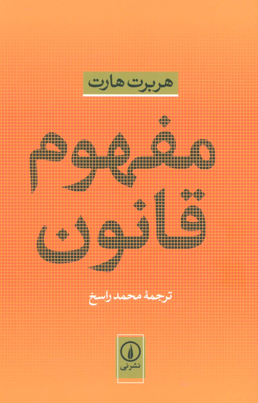 مفهوم قانون 