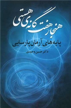 هنجار هفت گانه‌ی هستی 