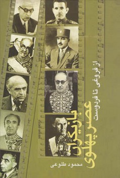 بازیگران عصر دو پهلوی (2جلدی)