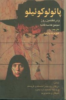 پائولوکوئیلو و در هفتمین روز مجموعه سه گانه 
