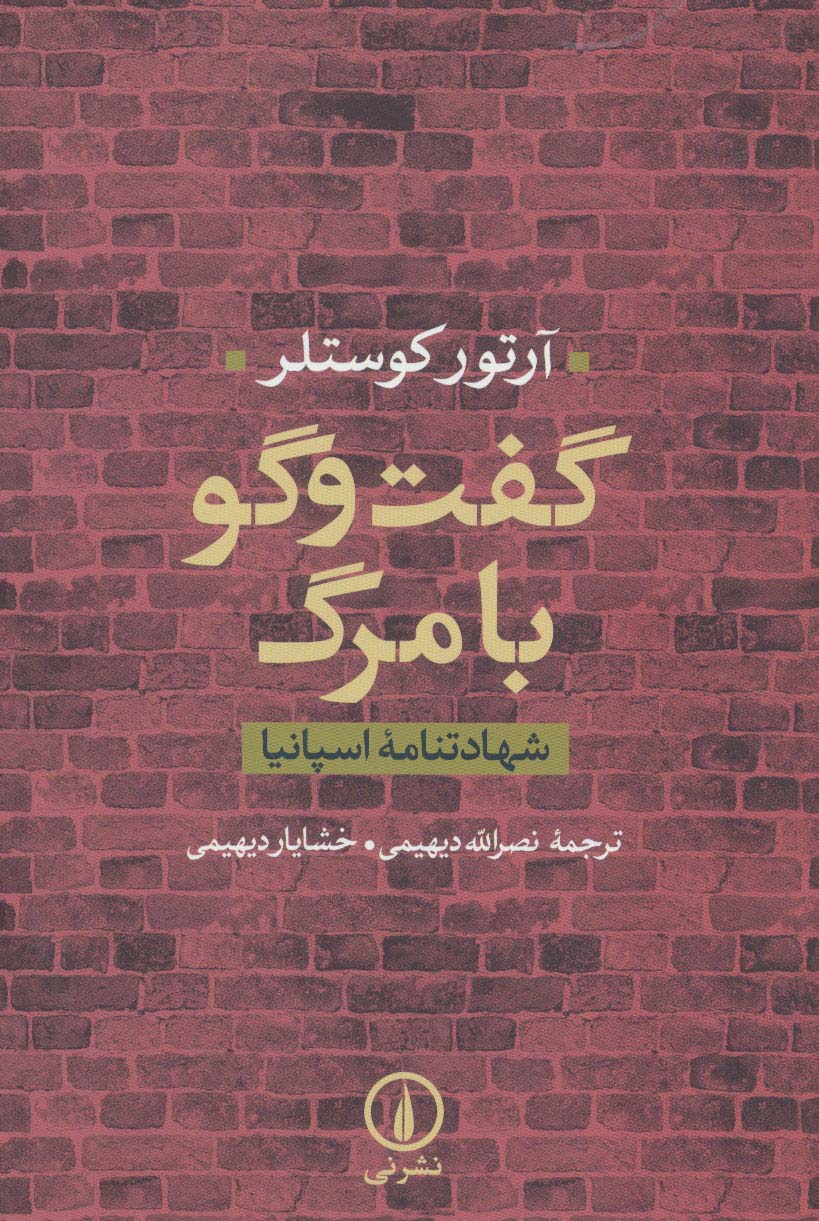 گفت‌وگو با مرگ 