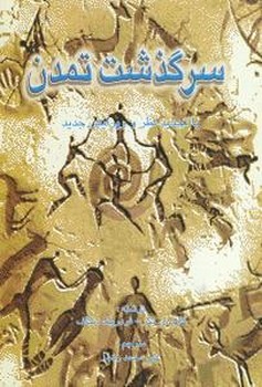 سرگذشت تمدن 