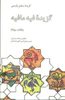 گزیده فیه مافیه 