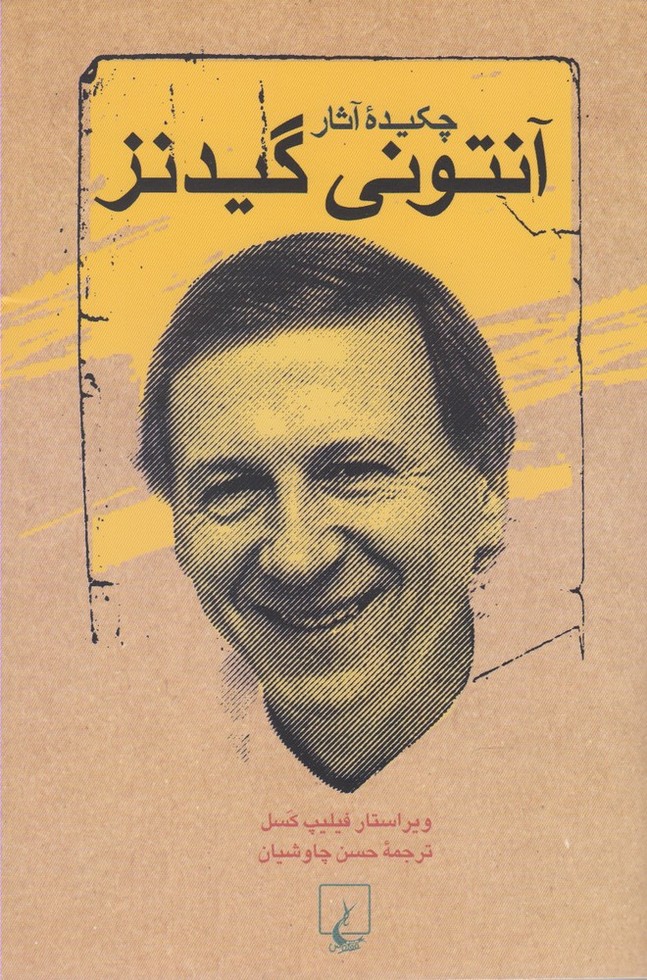 چکیده آثار آنتونی گیدنز 