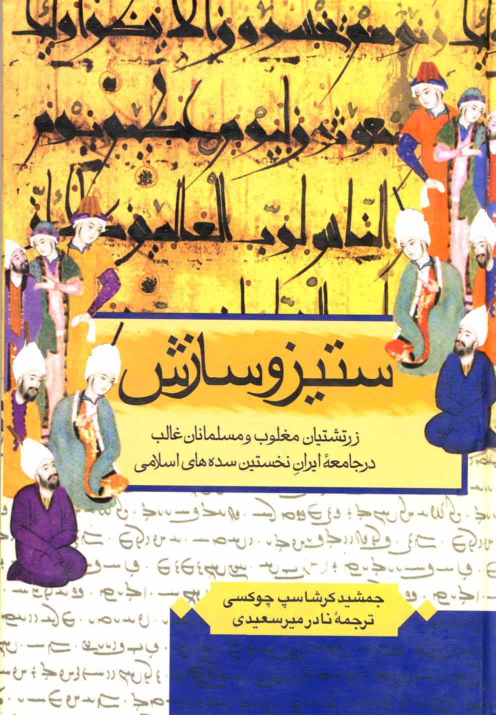 ستیز و سازش 