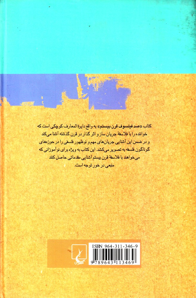 صد فیلسوف قرن بیستم 