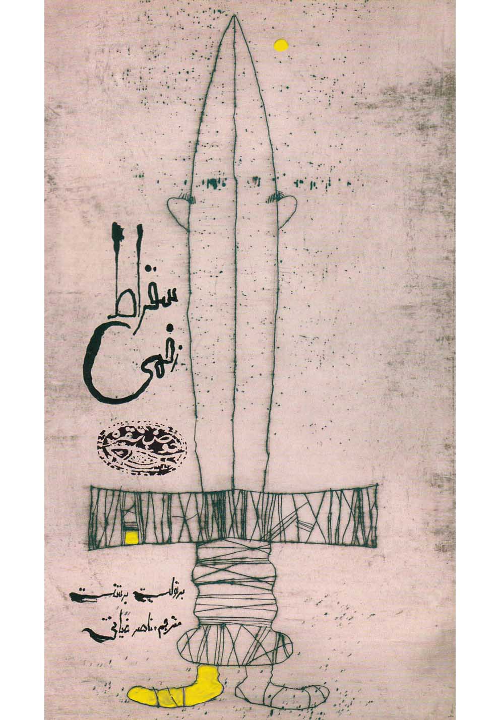 سقراط زخمی 