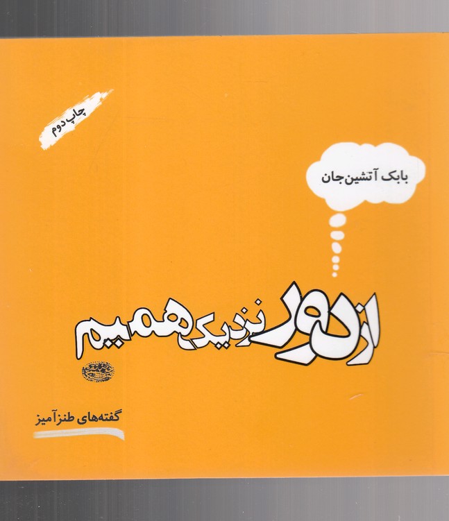 از دور نزدیک همیم (خشتی)