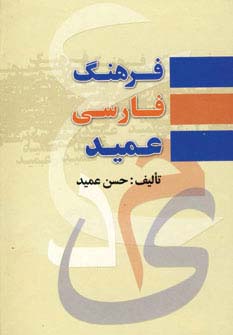 فرهنگ فارسی عمید (جیبی)
