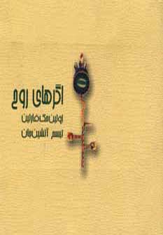 اگرهای روح (جیبی)