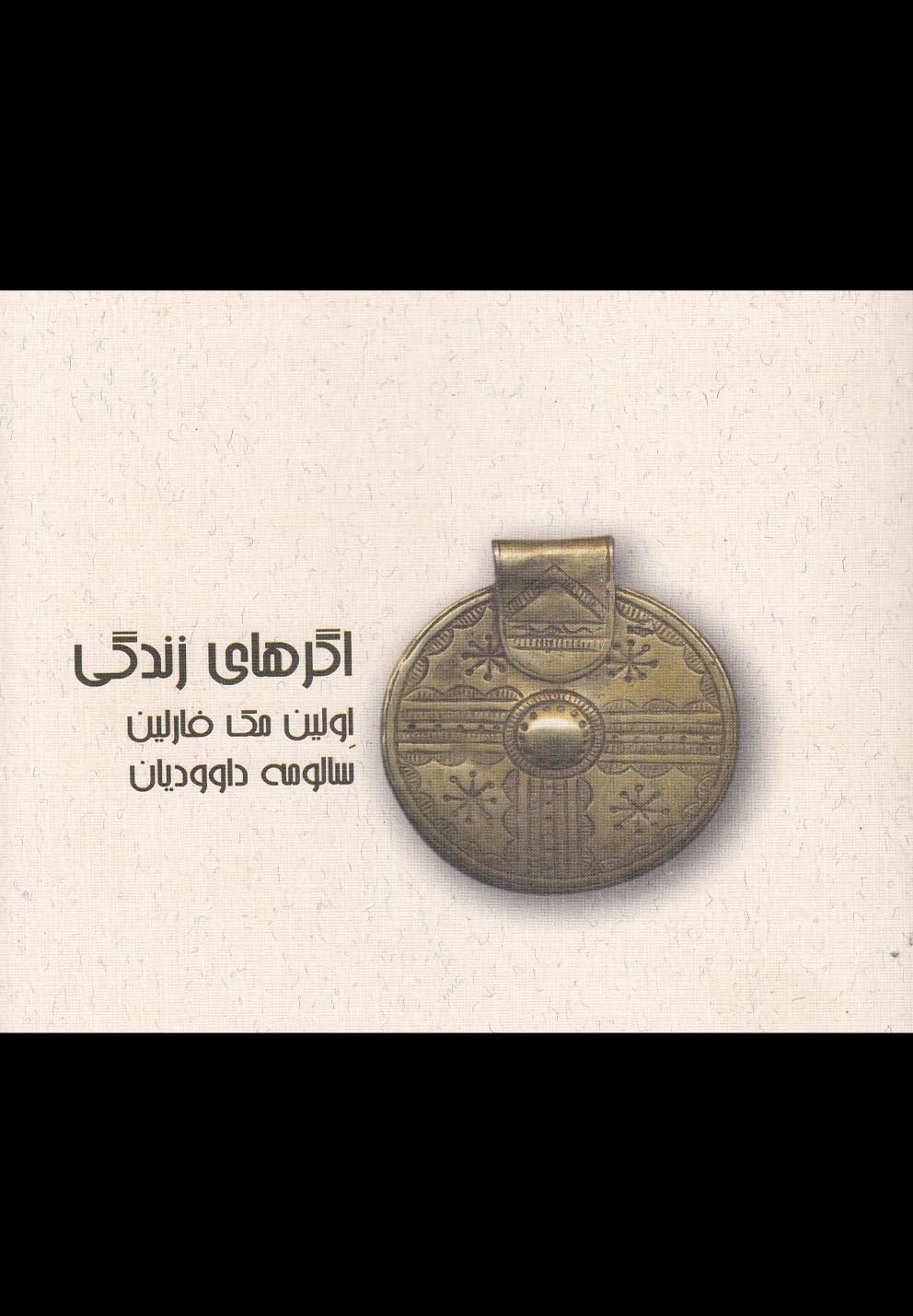 اگرهای زندگی (جیبی)