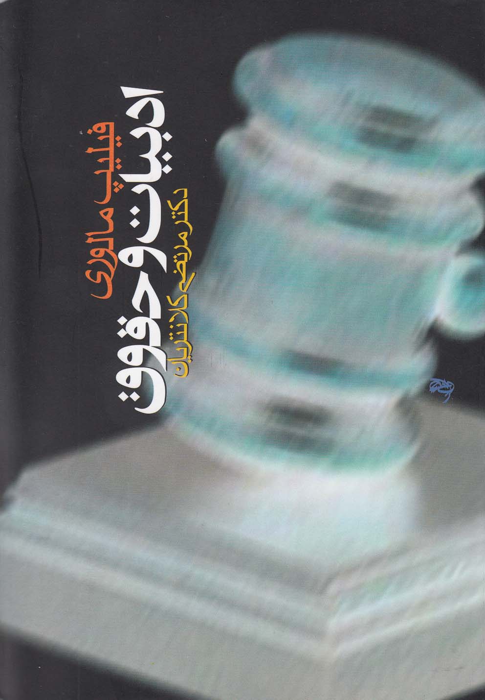 ادبیات و حقوق 
