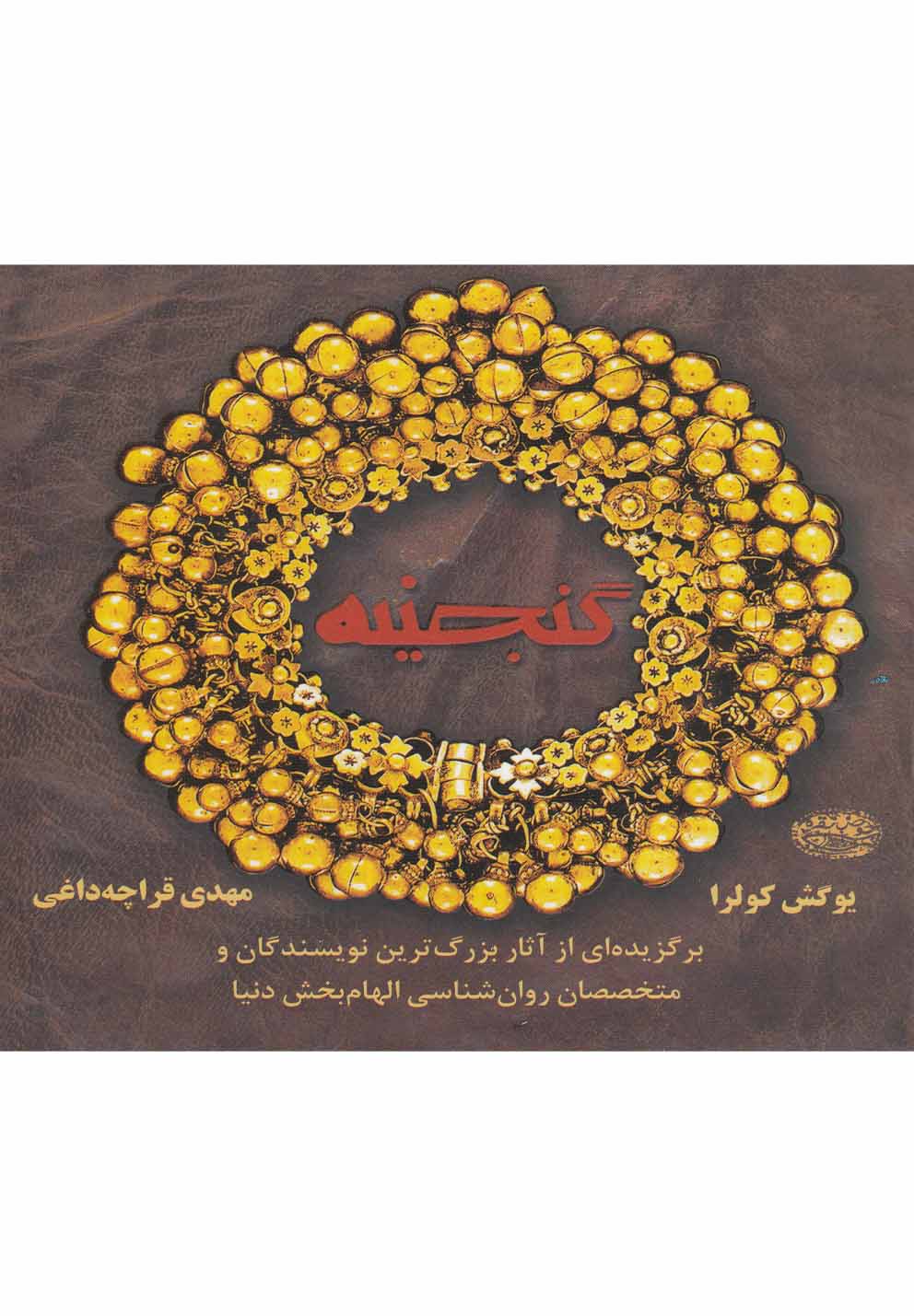 گنجینه (جیبی)