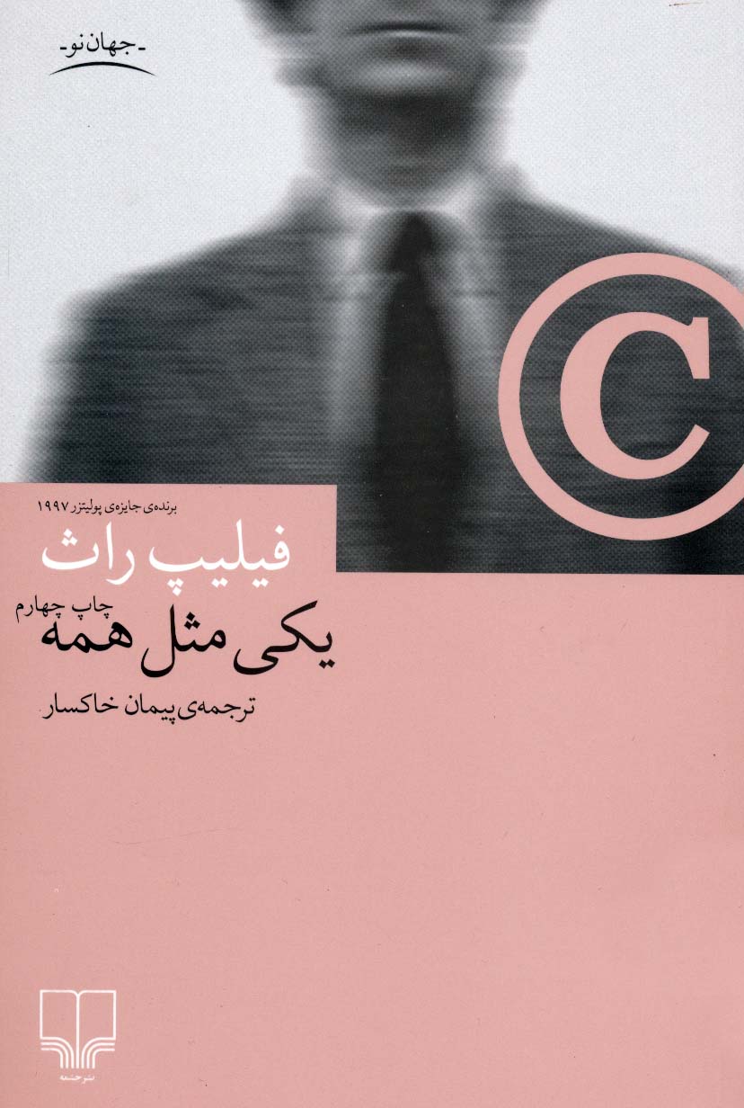 یکی مثل همه 