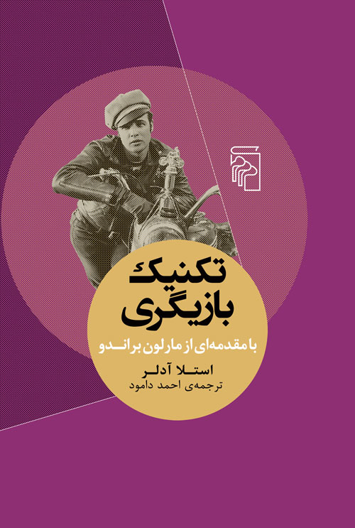 تکنیک بازیگری 