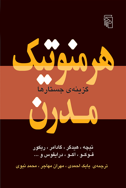 هرمنوتیک مدرن 