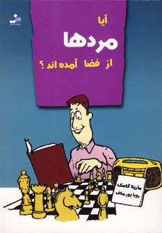 آیا مردها از فضا آمده‌اند 