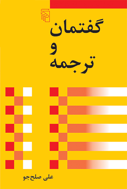 گفتمان و ترجمه 