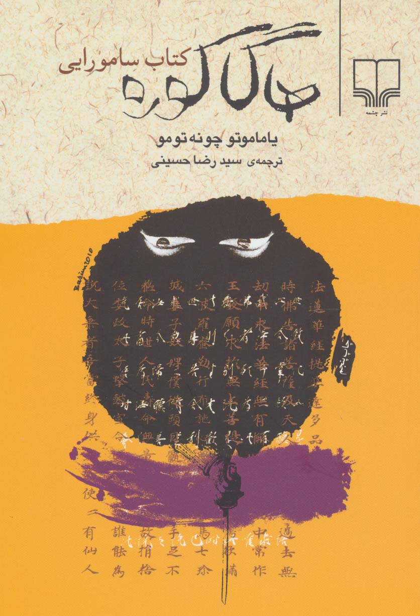 هاگاکوره کتاب سامورایی 