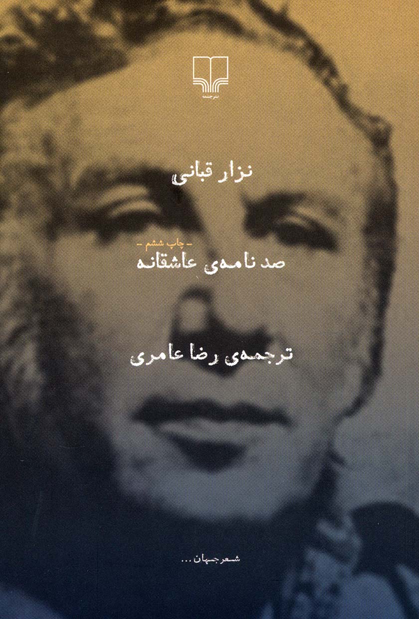 صدنامه عاشقانه 