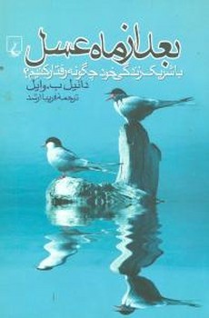 بعد از ماه عسل 