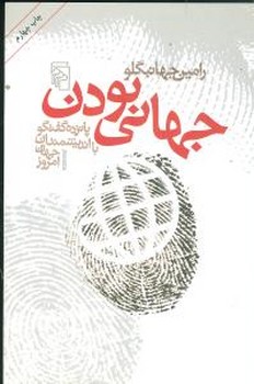 جهانی بودن 