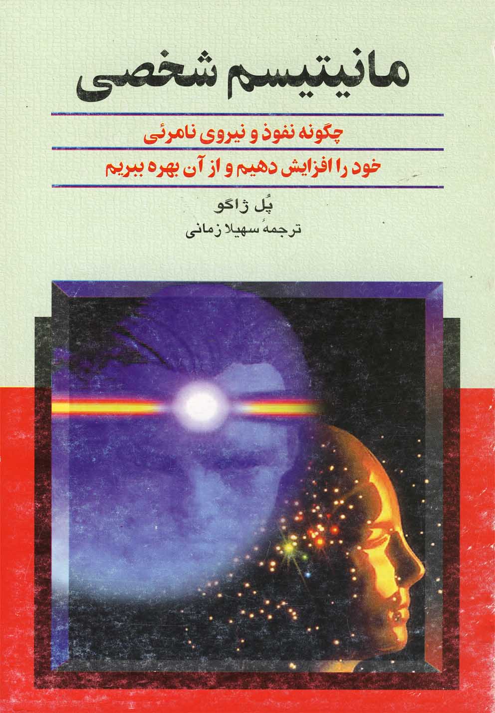 مانیتیسم شخصی 