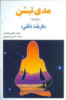 مدی‌تیشن (طریقت باطنی)