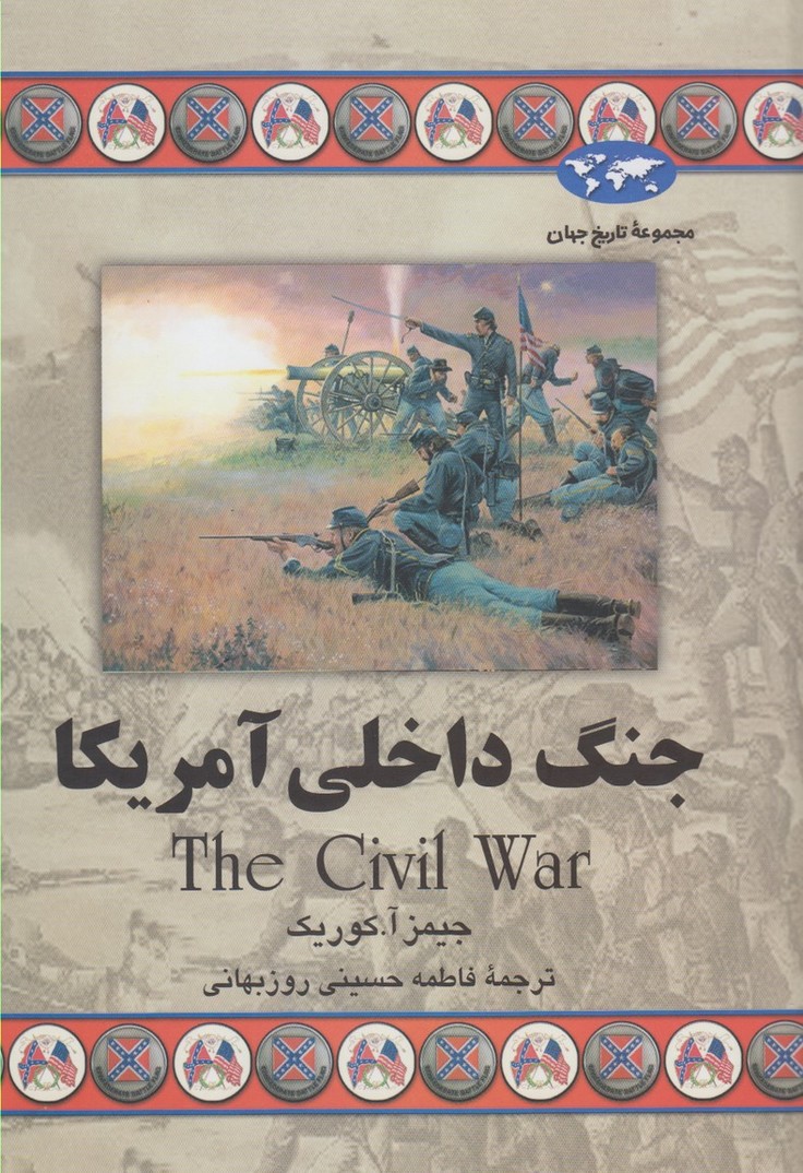 جنگ داخلی آمریکا 