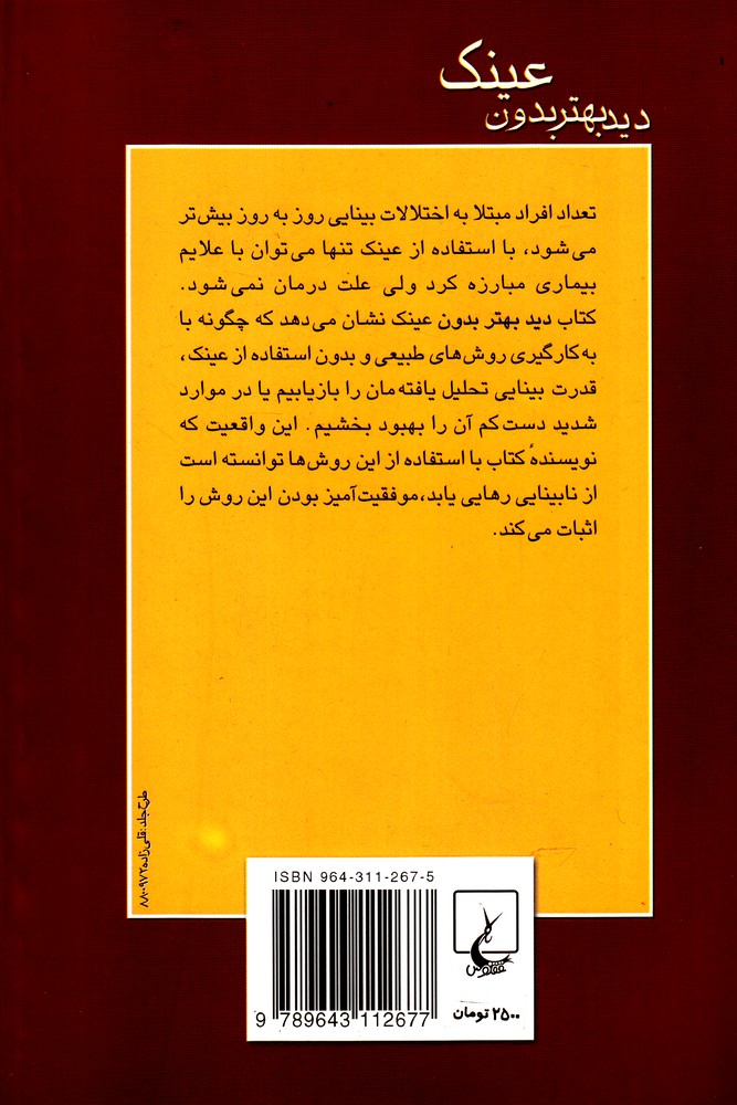 دید بهتر بدون عینک 