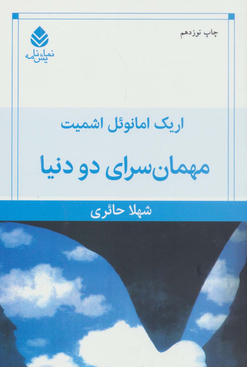 مهمانسرای دو دنیا 