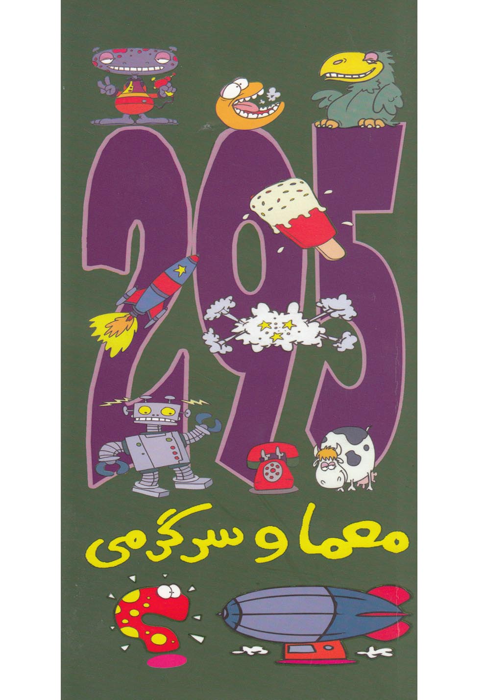 295معما و سرگرمی 