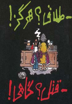 طلاق هرگز قتل گاهی (جیبی)