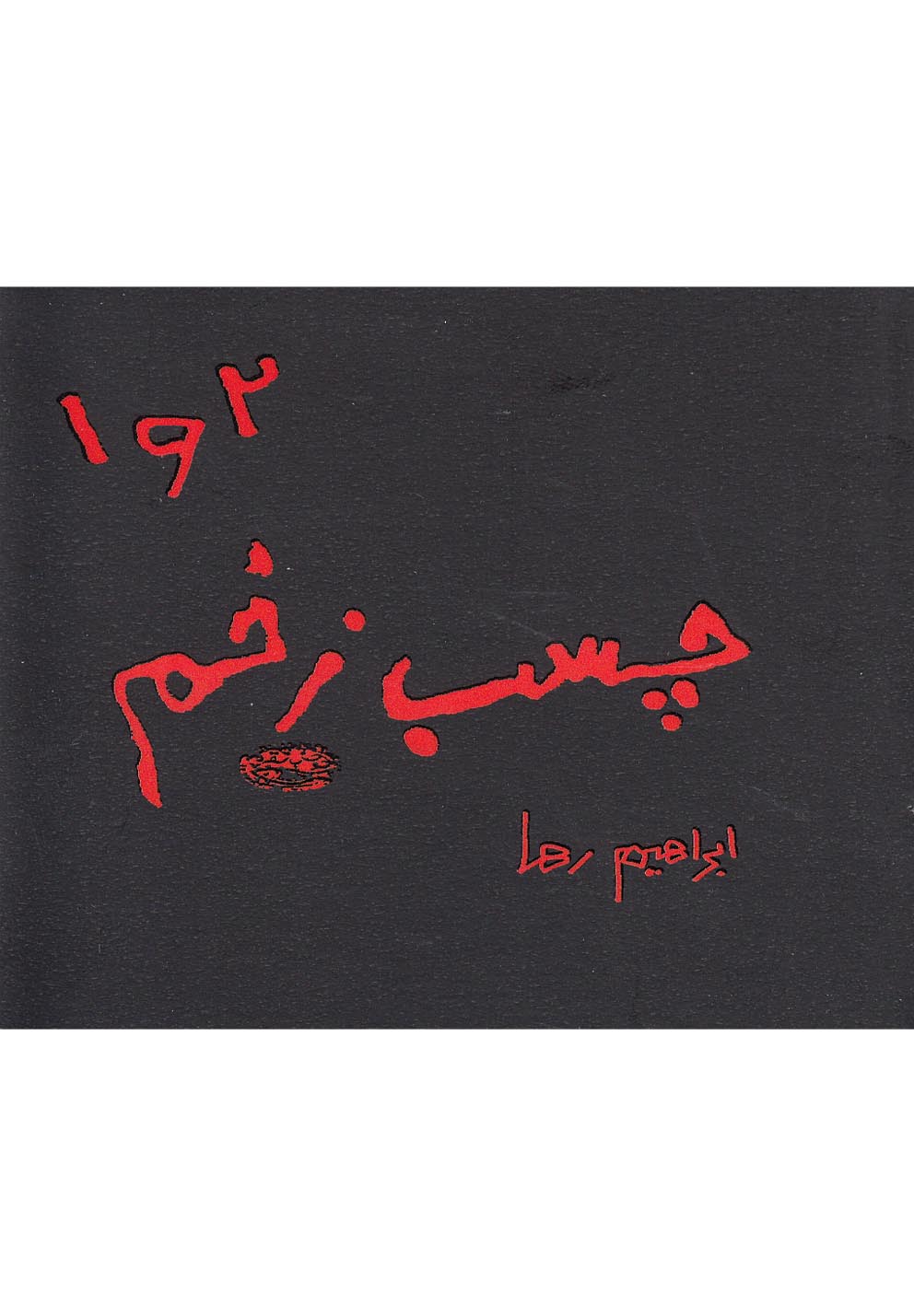 چسب زخم 1و2 (جیبی)