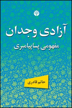 آزادی وجدان مفهومی پسا پیامبری 