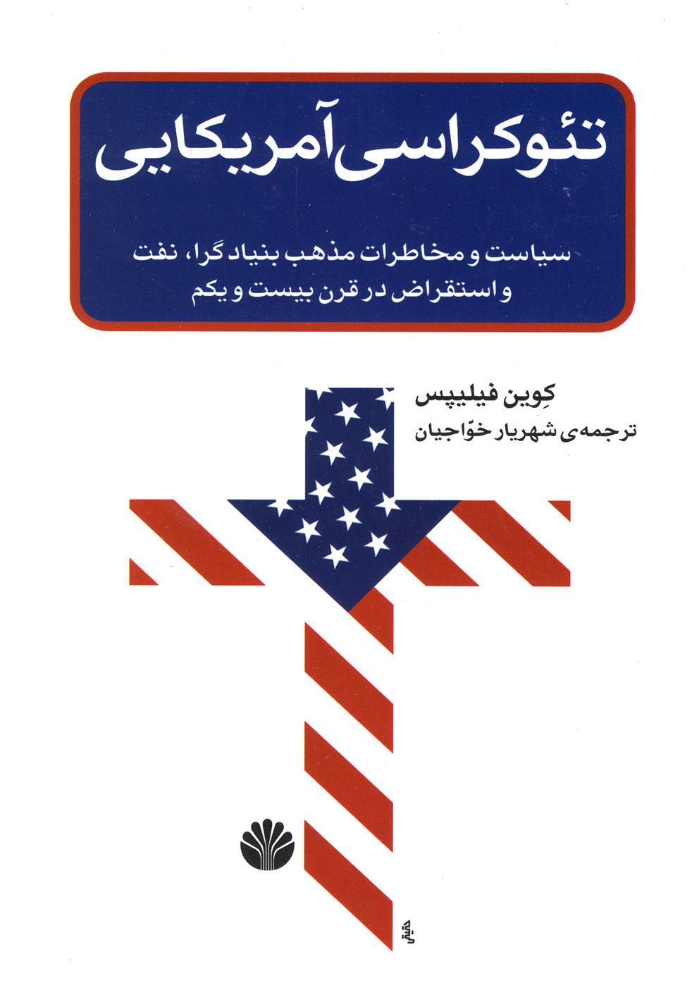 تئوکراسی آمریکایی 