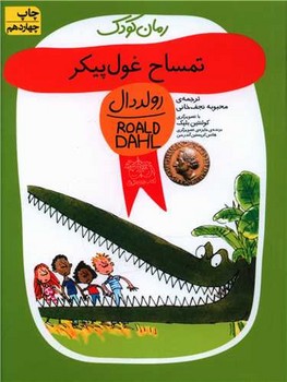 رمان کودک (تمساح غول پیکر)