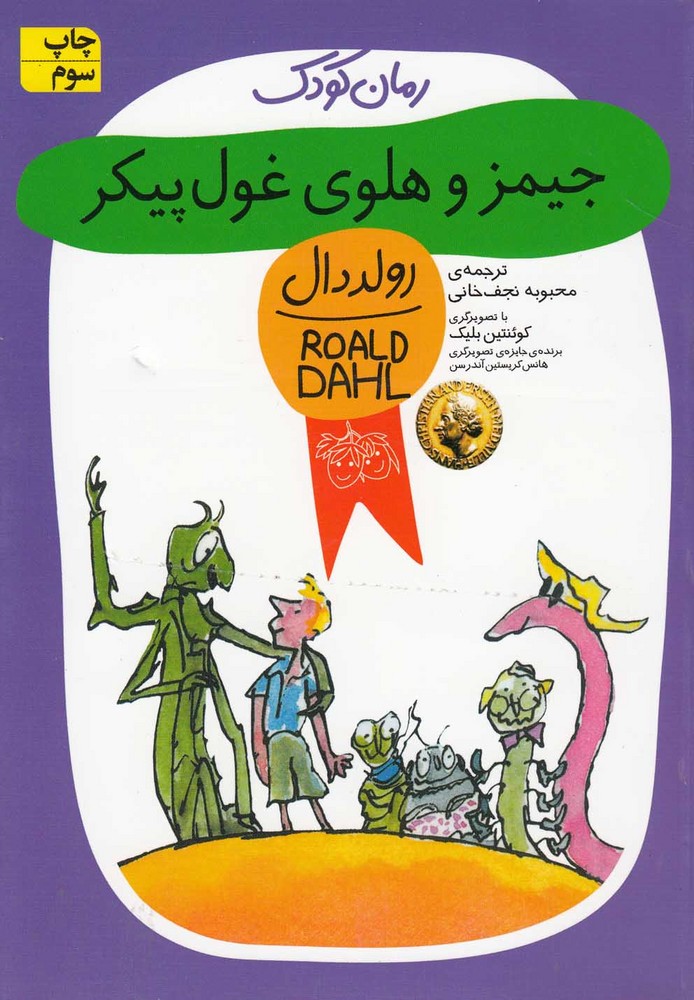 رمان کودک (جیمز و هلوی غول پیکر)