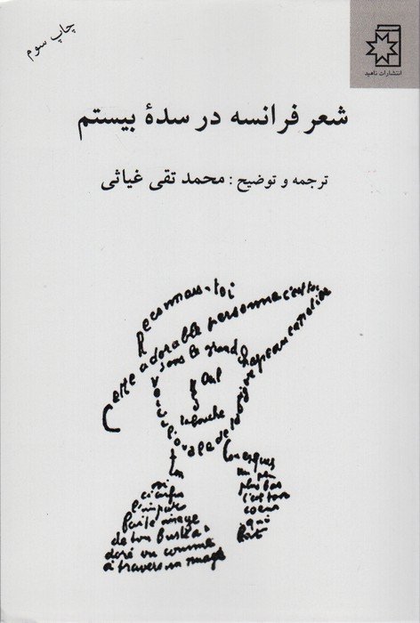 شعر فرانسه در سده بیستم 