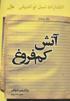 آتش کم‌فروغ 