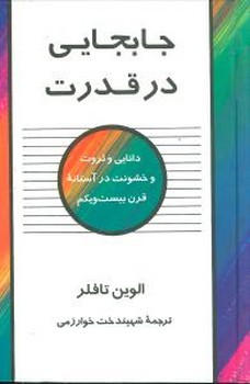 جابجایی در قدرت 
