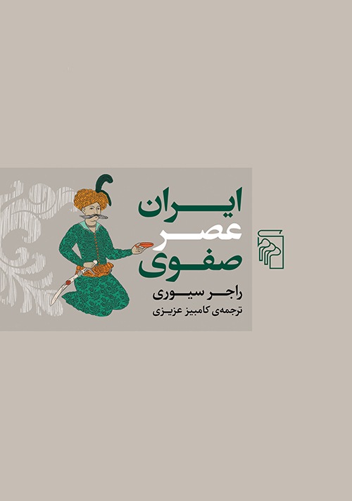 ایران عصر صفوی 
