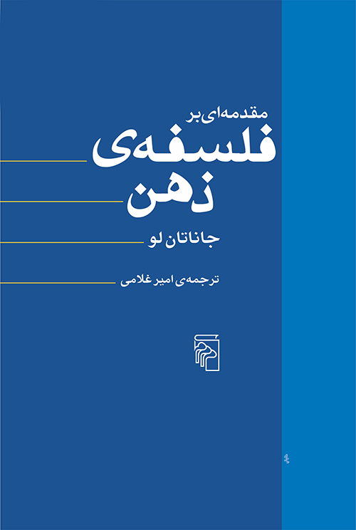 مقدمه‌ای بر فلسفه ذهن 