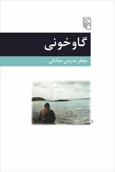 گاو خونی (شومیز)