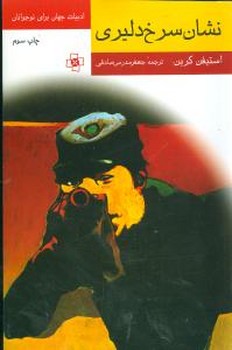 نشان سرخ دلیری (ادبیات جهان)