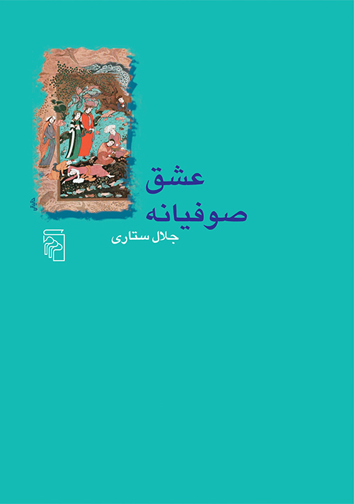 عشق صوفیانه 